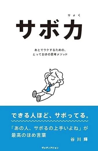 書籍『サボ力®』の表紙