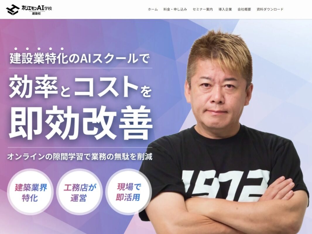 建設業特化のAIスクール「ホリエモンAI学校 建築校」