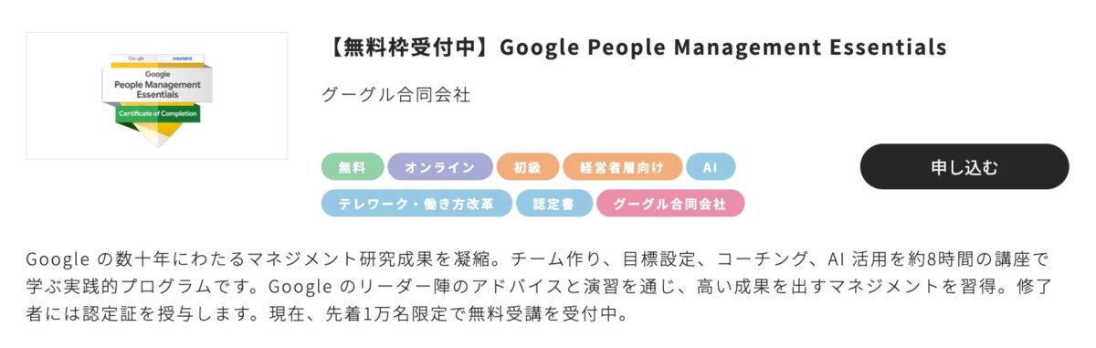 【無料枠受付中】Google People Management Essentials プログラム詳細