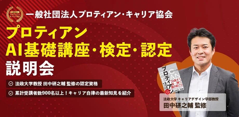 一般社団法人プロティアン・キャリア協会 プロティアン AI基礎講座・検定・認定 説明会 法政大学教授 田中研之輔 監修の認定資格 累計受講者数900名以上!キャリア自律の最新知見を紹介 法政大学キャリアデザイン学部教授 田中研之輔 監修