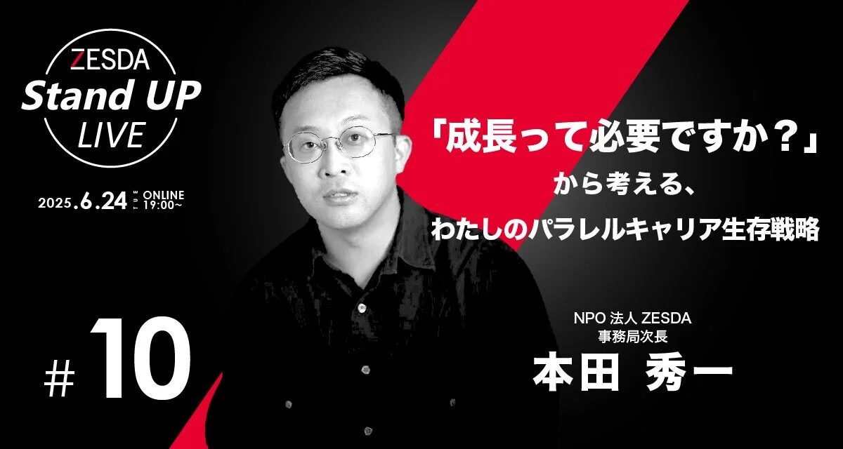 NPO法人ZESDAが主催するオンラインイベント「Stand UP LIVE #10」の告知画像です。