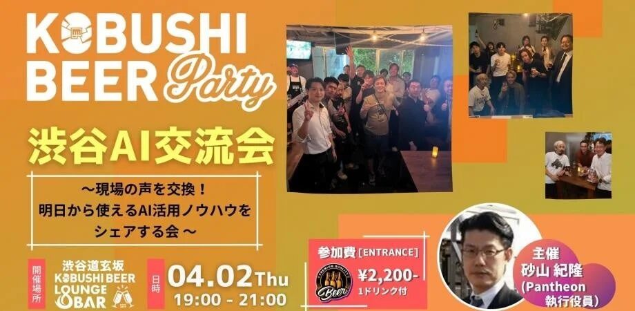 KOBUSHI BEER Party 渋谷AI交流会フライヤー