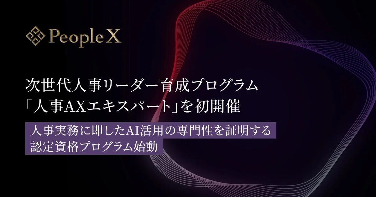 PeopleX、次世代人事リーダー育成プログラム「人事AXエキスパート」を初開催