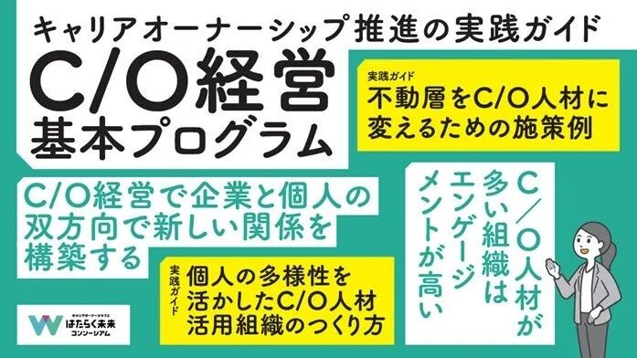 キャリアオーナーシップ推進の実践ガイド C/O経営 基本プログラム
