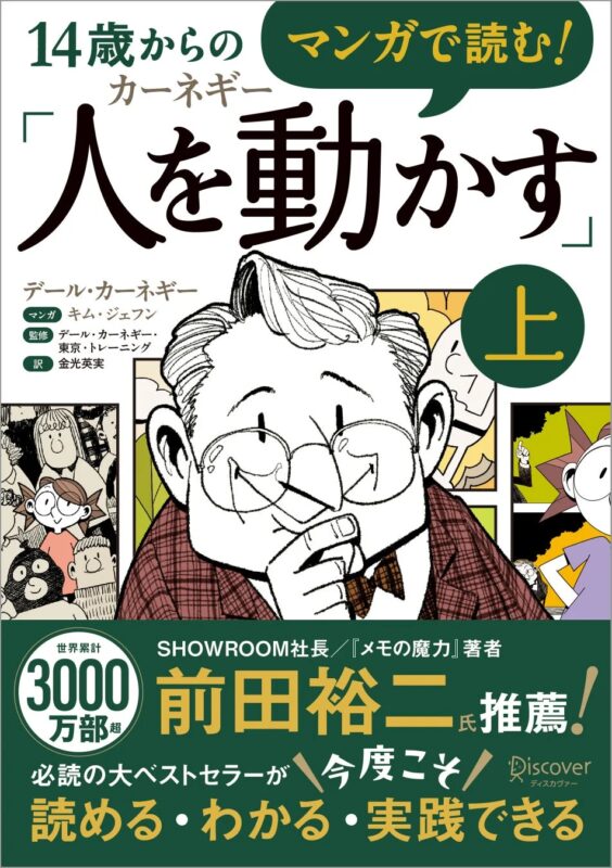 14歳からのマンガで読む!カーネギー 人を動かす 上