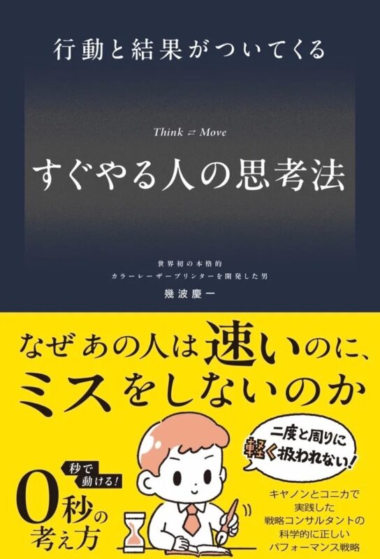 行動と結果がついてくる Think = Move すぐやる人の思考法