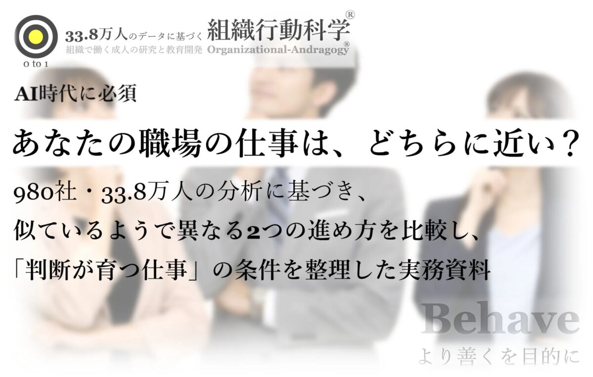 AI時代に必須：あなたの職場の仕事は、どちらに近い？（組織行動科学®）