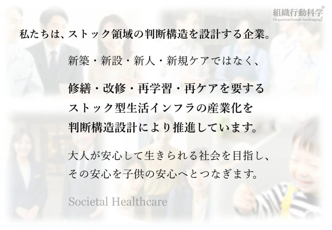ストック領域の判断構造設計を推進する企業のメッセージ