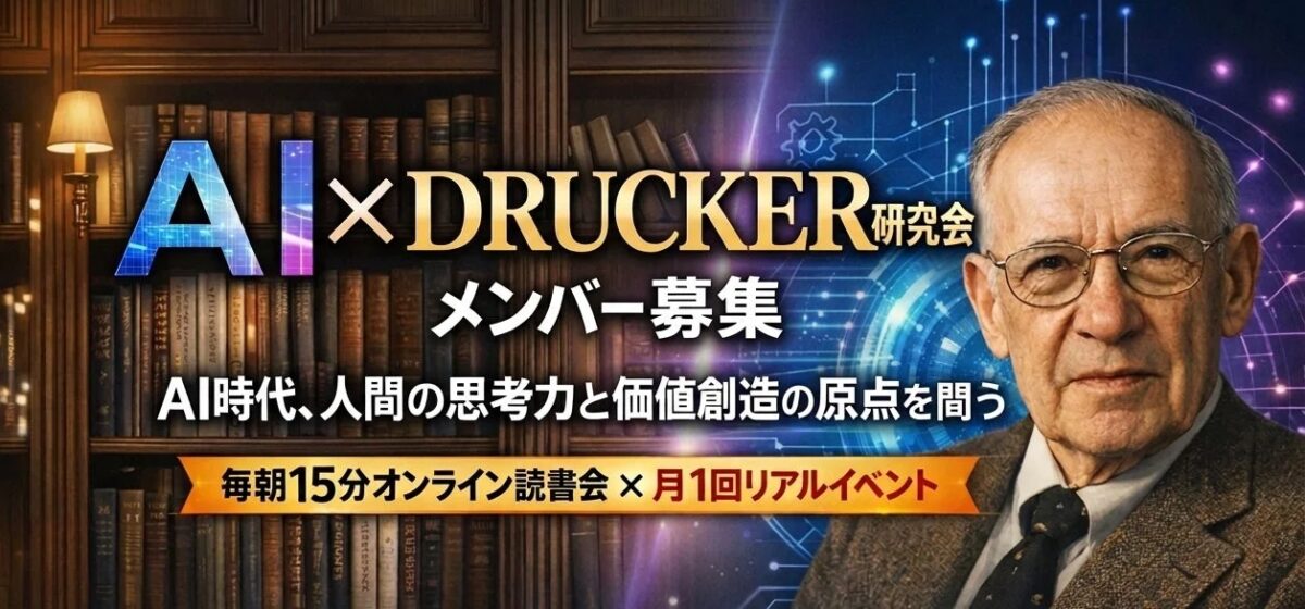 AI×DRUCKER研究会