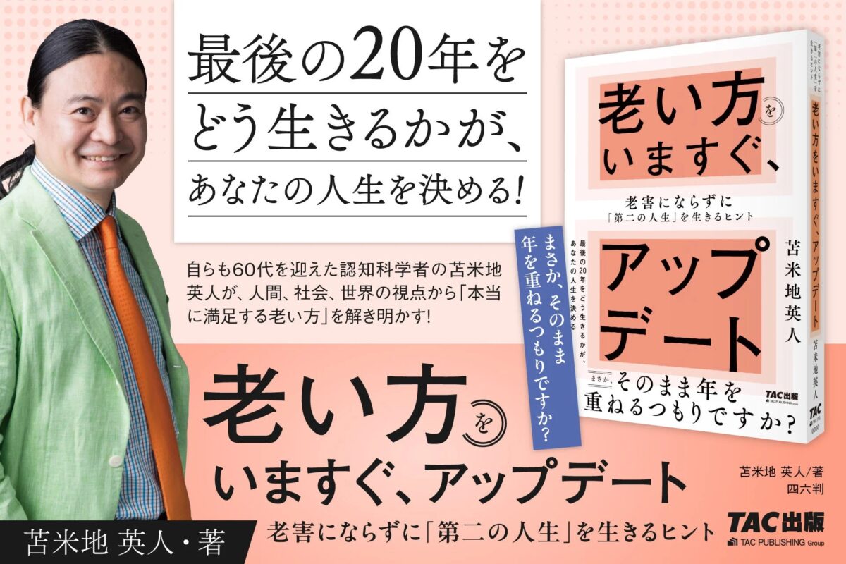 『老い方をいますぐ、アップデート 老害にならずに「第二の人生」を生きるヒント』表紙
