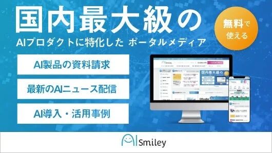 AIプロダクトに特化した国内最大級のポータルメディア「AISmiley」の紹介。AI製品の資料請求、最新ニュース、導入・活用事例を無料で提供していることが示されています。