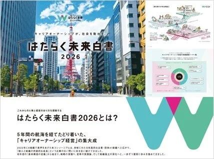 はたらく未来白書 2026