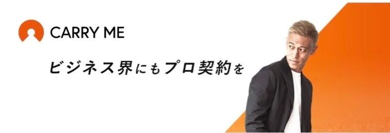 CARRY ME ビジネス界にもプロ契約を