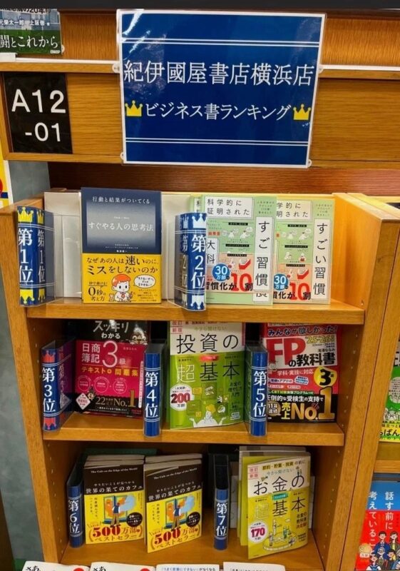 紀伊國屋書店 横浜店 ビジネス書ランキング