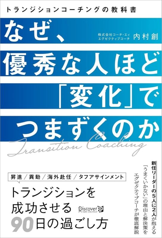書籍『なぜ、優秀な人ほど「変化」でつまずくのか トランジションコーチングの教科書』の表紙