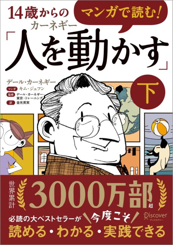 14歳からのマンガで読む!カーネギー人を動かす下