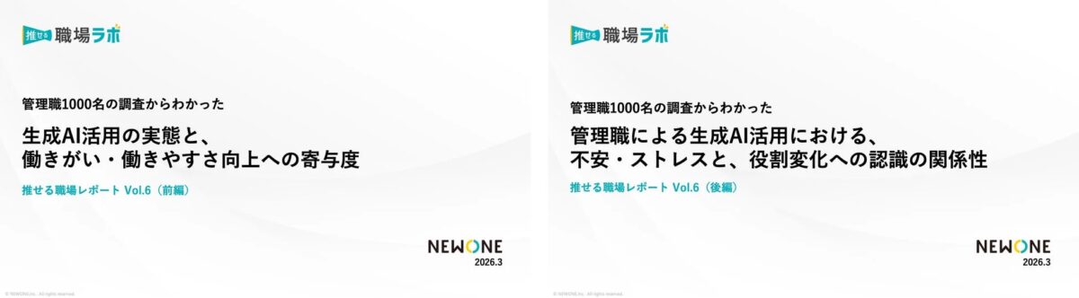 推せる職場ラボ 管理職1,000名の調査からわかった 生成AI活用の実態と、働きがい・働きやすさ向上への寄与度 推せる職場レポート Vol.6 (前編) NEWONE