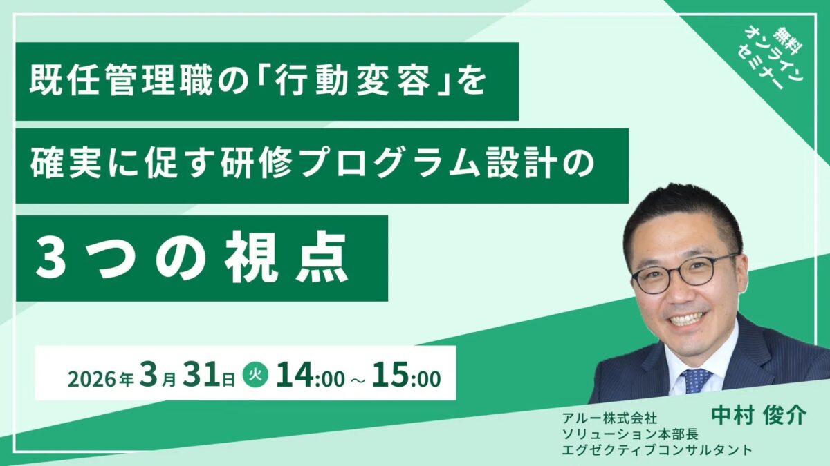 既任管理職の「行動変容」を確実に促す研修プログラム設計の3つの視点