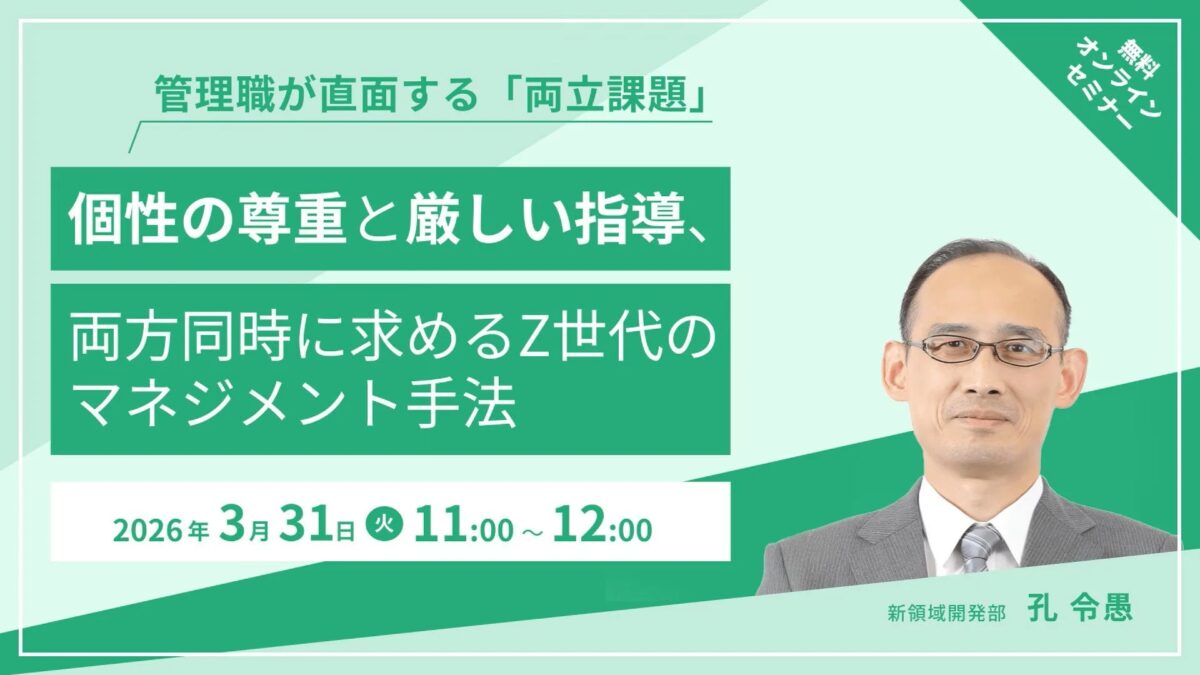 個性の尊重と厳しい指導、両方同時に求めるZ世代のマネジメント手法