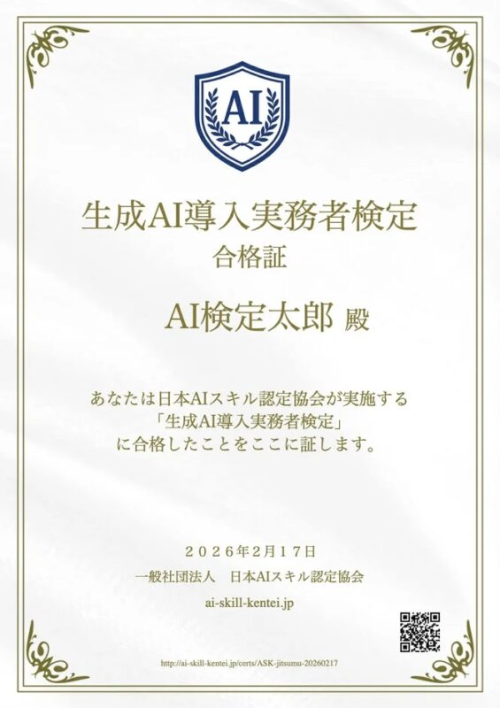 生成AI導入実務者検定の合格証