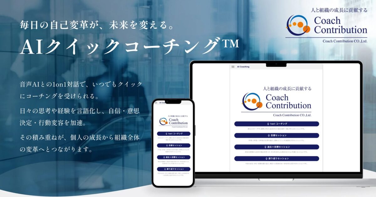 AIクイックコーチング™の概要イメージ
