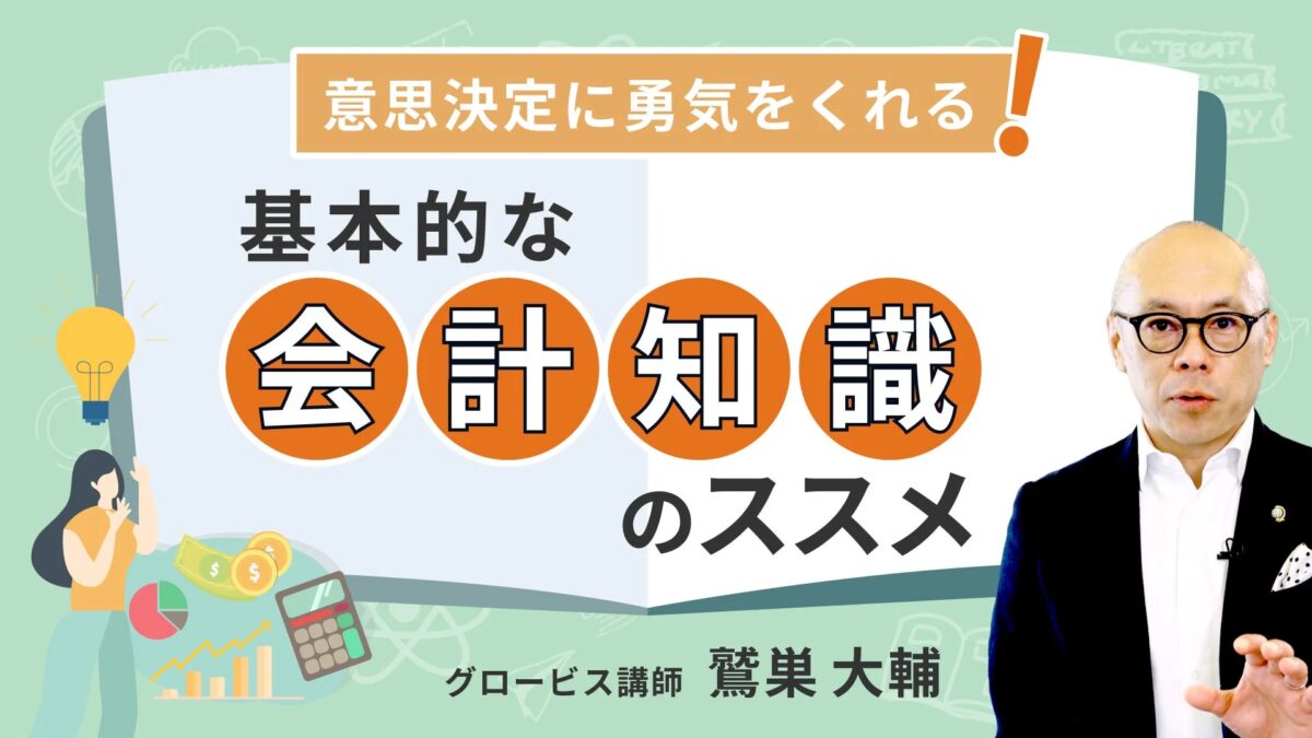 意思決定に勇気をくれる!基本的な会計知識のススメ