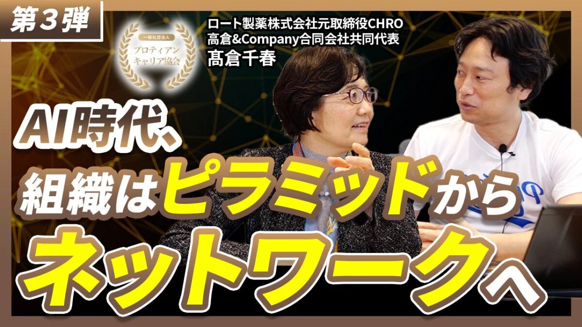 AI時代、組織はピラミッドからネットワークへ
