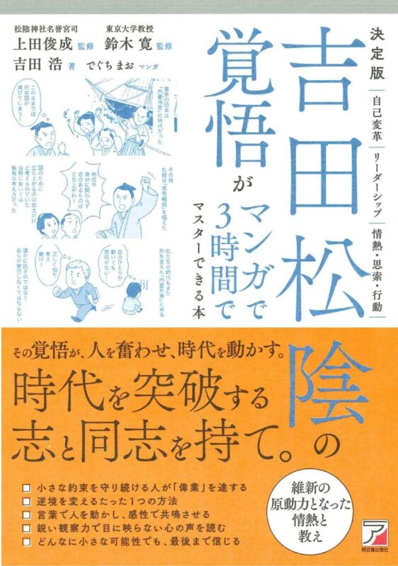 『決定版 吉田松陰の覚悟がマンガで3時間でマスターできる本』書影