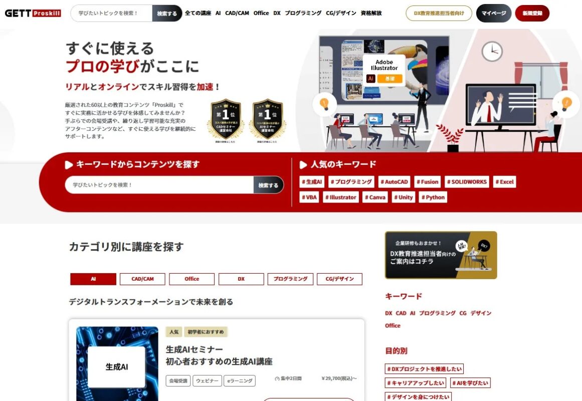 GETT Proskillのオンライン学習プラットフォームのトップページ