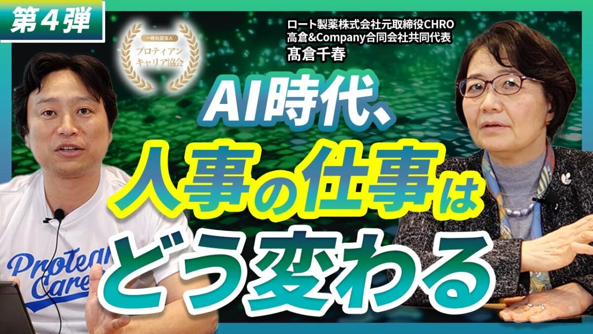 AI時代、人事の仕事はどう変わる