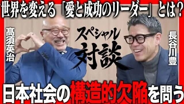 世界を変える「愛と成功のリーダー」とは? スペシャル対談 高須英治 長谷川豊 日本社会の構造的欠陥を問う