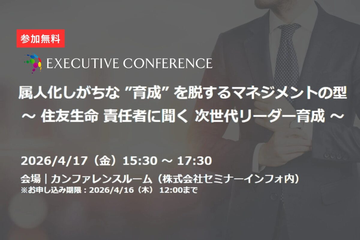 EXECUTIVE CONFERENCE 「属人化しがちな“育成”を脱するマネジメントの型」