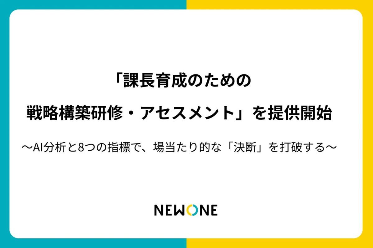課長育成のための戦略構築研修・アセスメント
