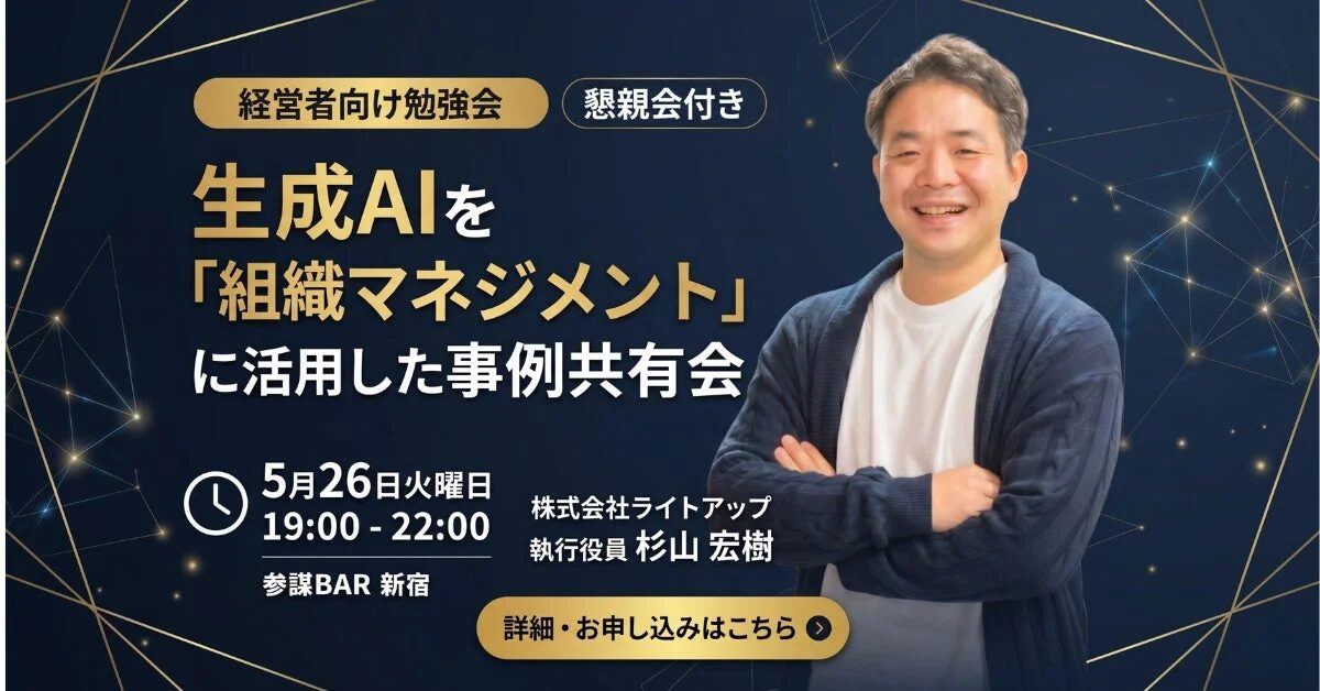 生成AIを「組織マネジメント」に活用した事例共有会