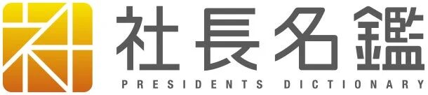 社長名鑑のロゴ