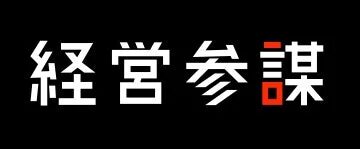株式会社経営参謀ロゴ