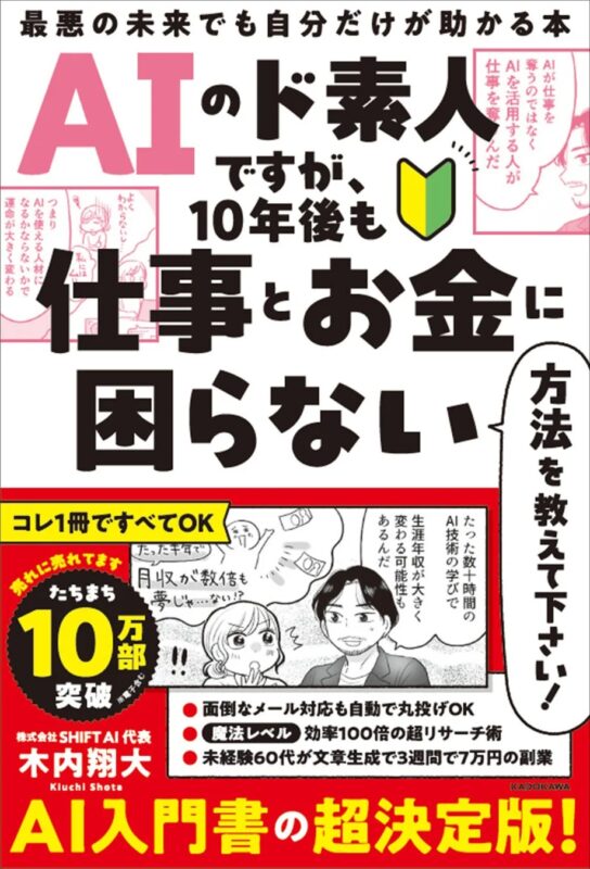 AIのド素人ですが、10年後も仕事とお金に困らない方法を教えて下さい！