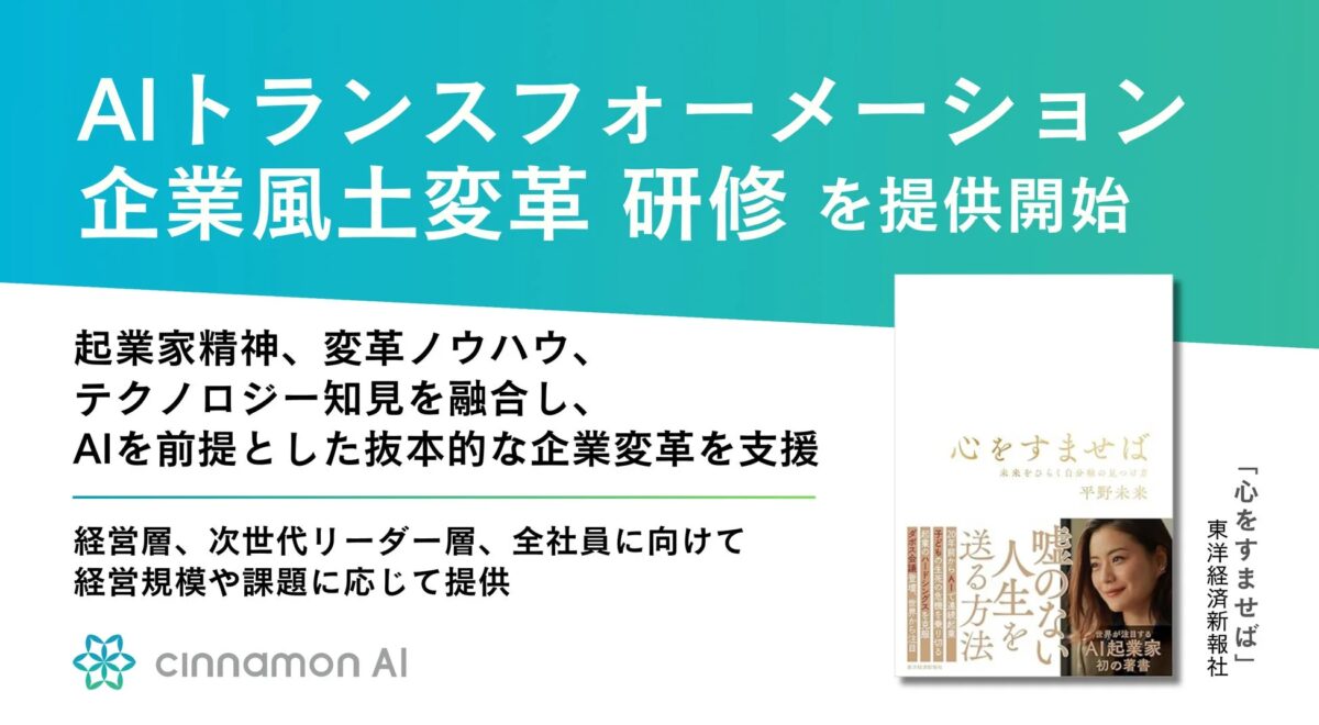 AIトランスフォーメーション 企業風土変革 研修を提供開始
