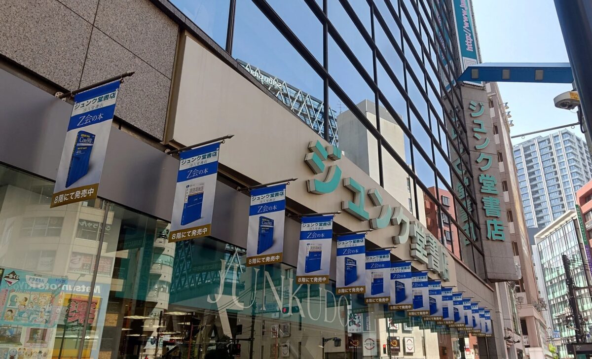 ジュンク堂書店池袋本店