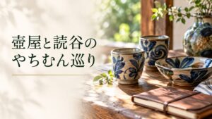壺屋と読谷のやちむん巡り。記事テーマを表す写真風の表紙