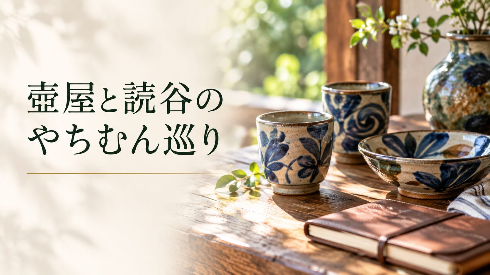 壺屋と読谷のやちむん巡り。記事テーマを表す写真風の表紙