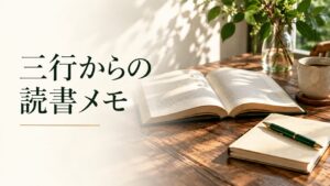 三行からの読書メモ。記事テーマを表す写真風の表紙