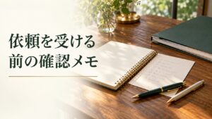 依頼を受ける前の確認メモ。記事テーマを表す写真風の表紙