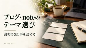 ブログ・noteのテーマ選び。3枚のカードとノートを配した写真風の表紙