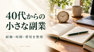 40代からの小さな副業。ノートと時計を配し経験・時間・費用の整理を表した写真風の表紙