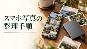 スマホ写真の整理手順。記事テーマを表す写真風の表紙