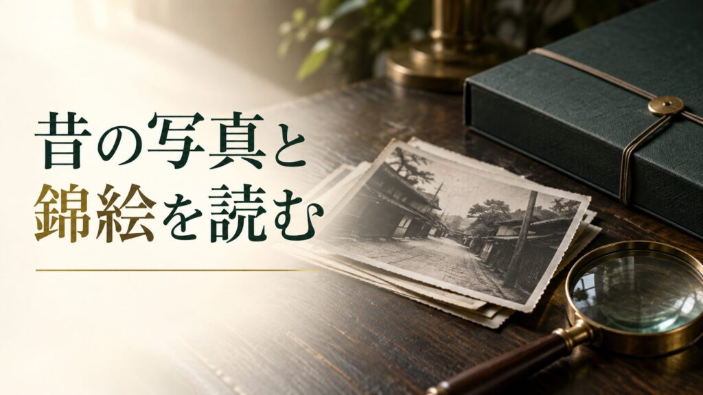 昔の写真と錦絵を読む。記事テーマを表す写真風の表紙