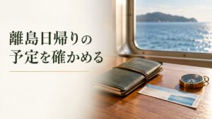 離島日帰りの予定を確かめる。記事テーマを表す写真風の表紙
