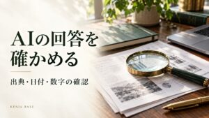 AIの回答を確かめる。資料と虫眼鏡を配した写真風の表紙