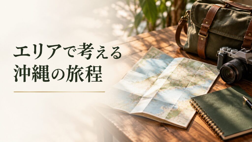 エリアで考える沖縄の旅程。記事テーマを表す写真風の表紙